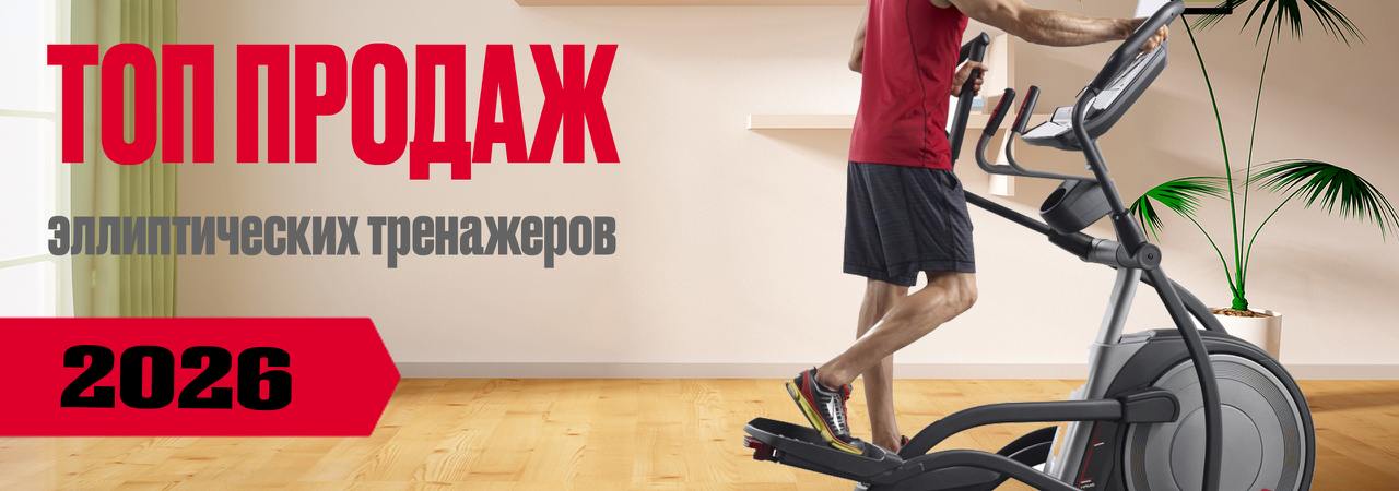 Топ продаж эллиптических тренажеров